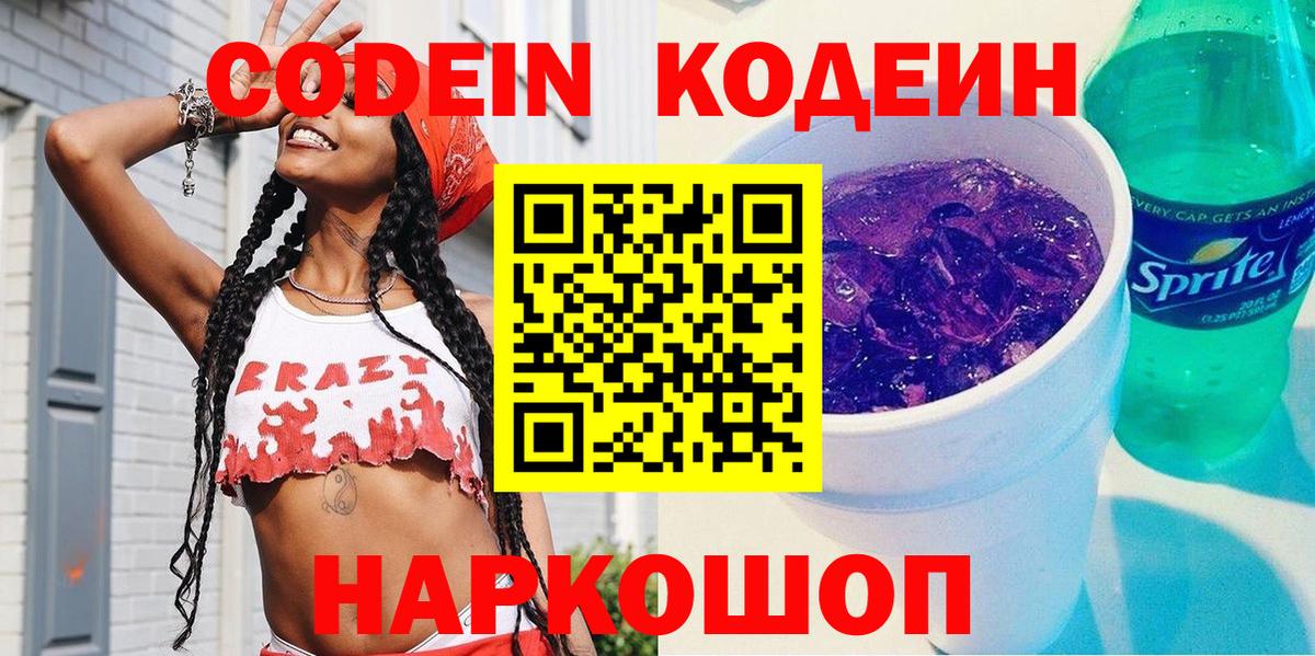 Codein Purple Drank  Вход с VPN  Кодеин напиток Lean (лин)  Ростов Великий 