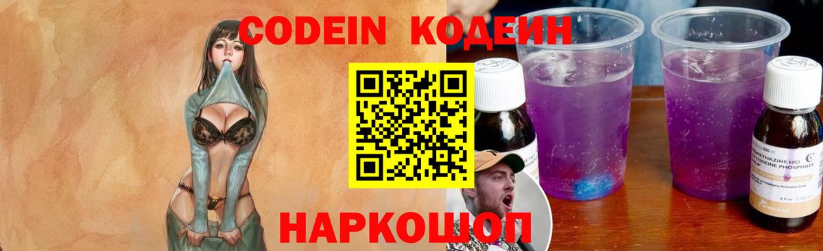 Codein напиток Lean (лин) Ростов Великий
